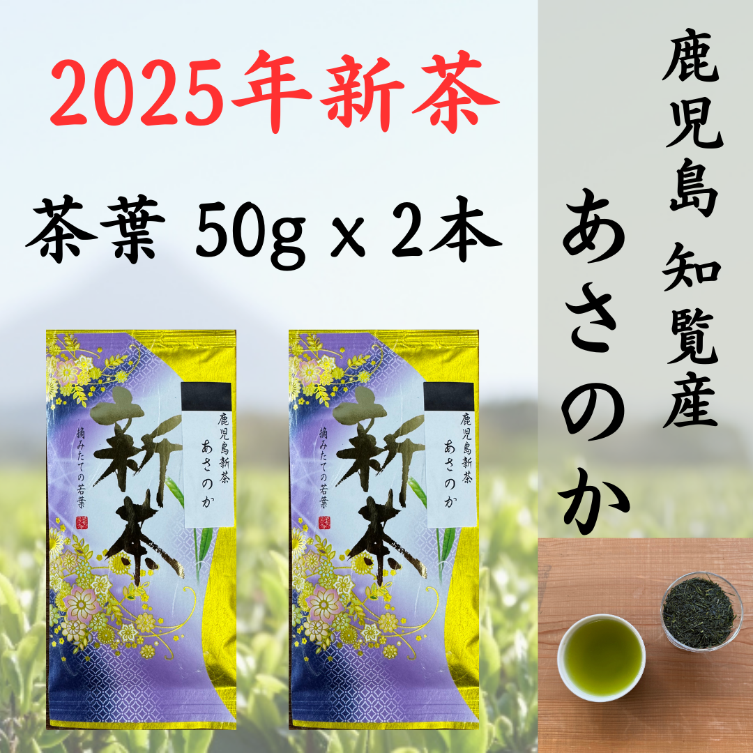 2025年新茶】鹿児島知覧新茶 あさのか 50g x 2袋 – 白井製茶 2025年新茶】鹿児島知覧新茶 あさのか 50g x 2袋 – 白井製茶
