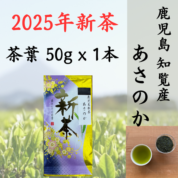 2025年新茶】鹿児島知覧新茶 あさのか 50g – 白井製茶